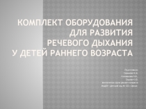 Комплект оборудования для развития речевого дыхания у детей раннего возраста