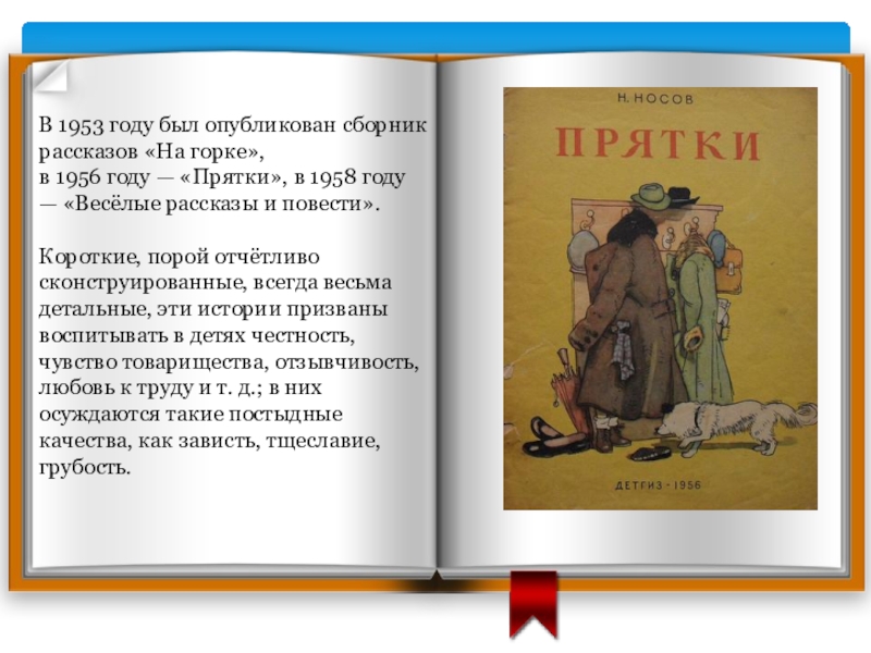 В 1953 году был опубликован сборник рассказов «На горке», в 1956 году — «Прятки», в 1958 году