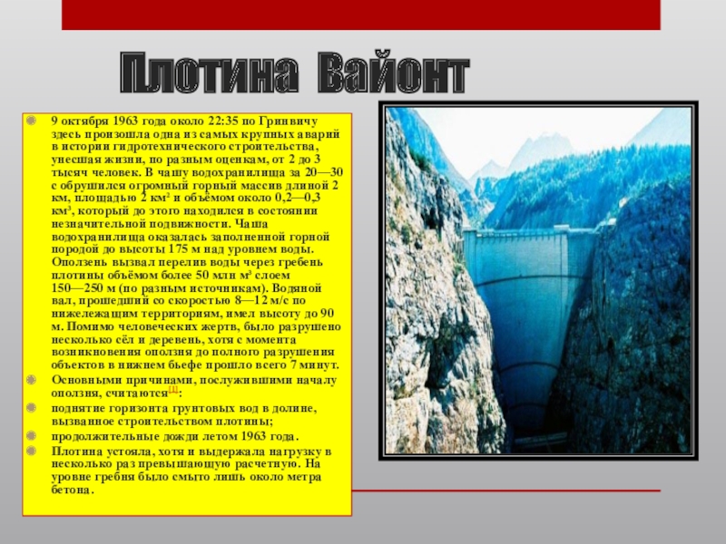 Плотин презентация. Плотина Вайонт катастрофа. Гидродинамическая авария на плотине Вайонт в Италии. Катастрофа на плотине Вайонт 1963. Аварии на гидротехнических сооружениях Вайонт.