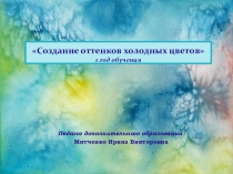 Презентация по ИЗО для 1 года обучения на тему Создание оттенков холодных цветов