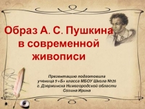 Образ А. С. Пушкина в современной живописи Презентацию подготовила ученица 9 Б класса МБОУ Школа №26 г. Дзержинска Нижегородской области Созина Ирина