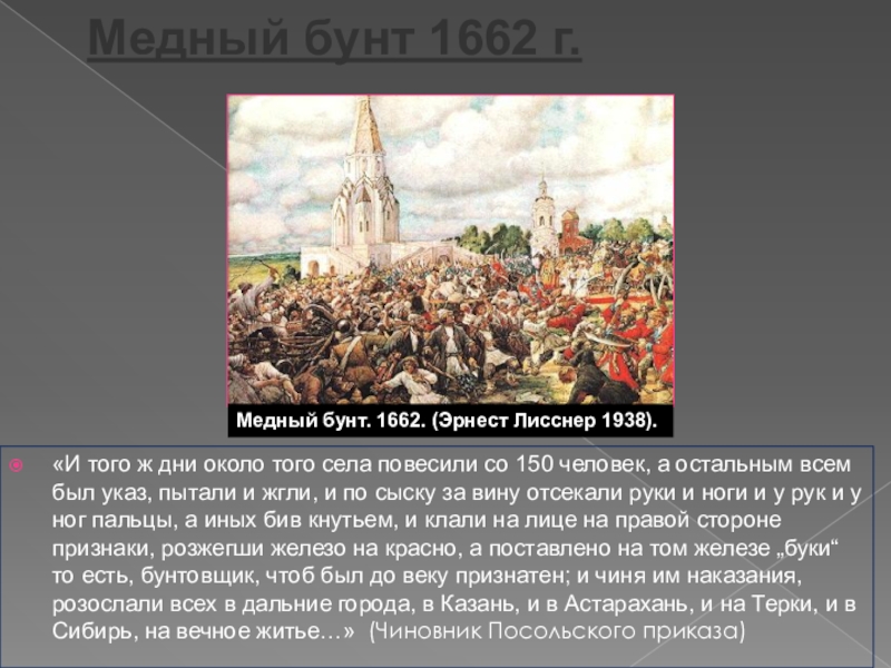 Медный бунт рассказ кратко. Медный бунт в Москве 1662. Медный бунт 1662 Лисснер. Э.Э. Лисснер «медный бунт».