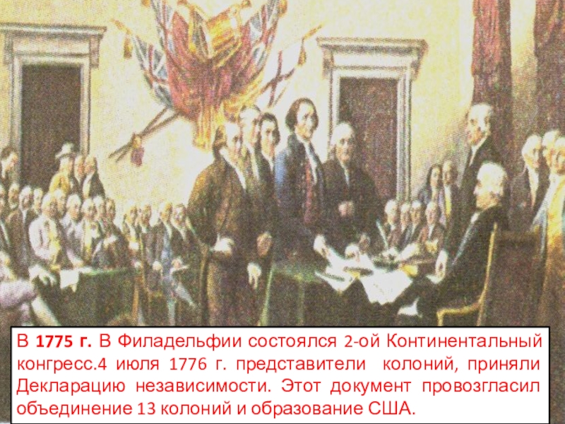 4 июля 1776. Второй континентальный конгресс 1775. 2 Континентальный конгресс в Филадельфии. Континентальный конгресс 1774 г состоялся в. . Первый континентальный конгресс состоялся в Филадельфии в.