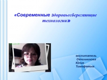 Здоровьесберегающие технологии в ДОУ (презентация)