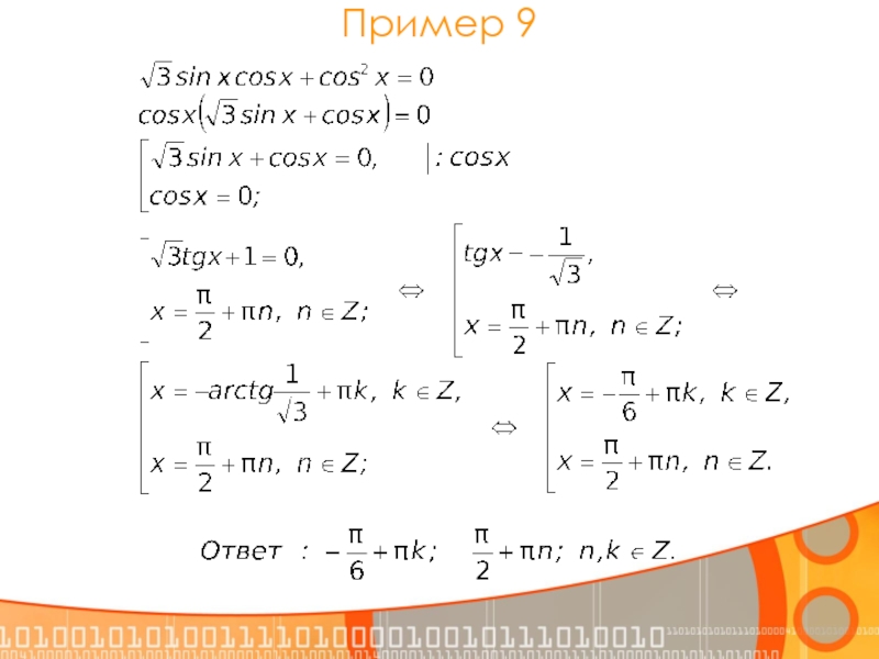 Cos x 1 решить тригонометрическое уравнение. TGX 0 решение тригонометрических уравнений. Тема: «методы решения тригонометрических уравнений» учитель.