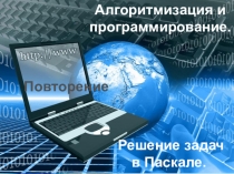 Презентация по информатике и ИКТ на тему Алгоритмизация и программирование (8 класс)