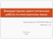 Презентация по английскому языку на тему Внеаудиторная самостоятельная работа по иностранному языку