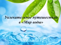 Презентация для детей старшего дошкольного возраста Увлекательное путешествие в мир воды