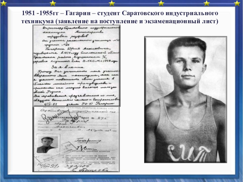1951 1955. Гагарин в Саратовском Индустриальном техникуме. Гагарин студент Саратовского индустриального техникума.