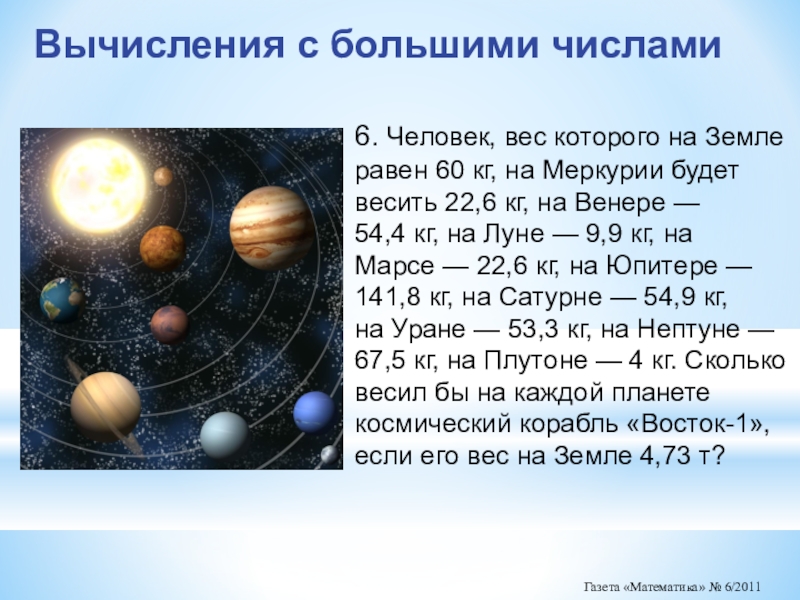 Сколько весит планета. Вес планеты земля. Масса земли в тоннах. Вес человека на планетах. Масса планеты земля в тоннах.