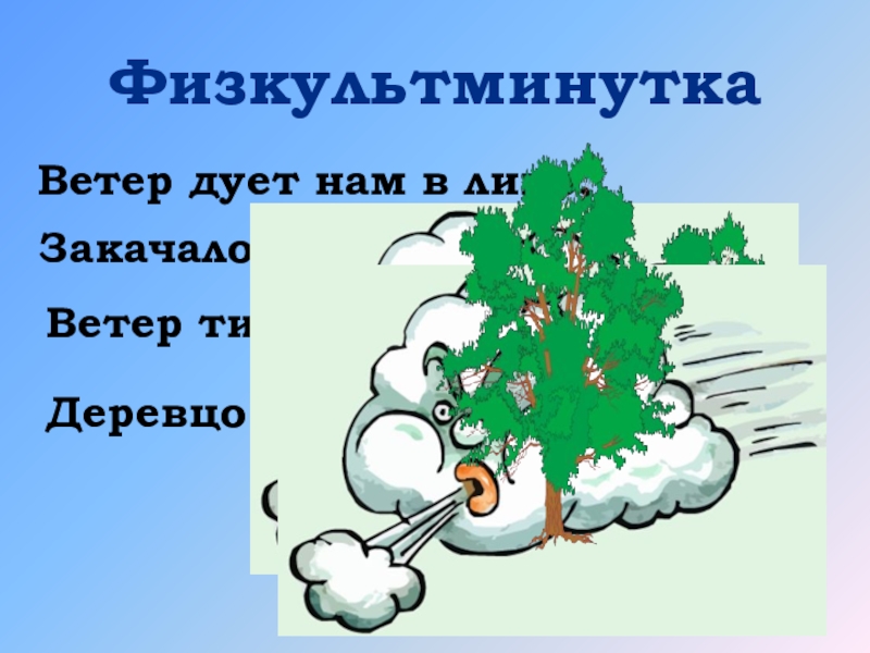 Дует ветер нам в лицо закачалось деревцо. Ветер дует нам в лицо физкультминутка. Ветер дует нам в лицо закачалось деревцо физминутка. Ветер дует нам в лицо. Физкультминутка ветер дует.