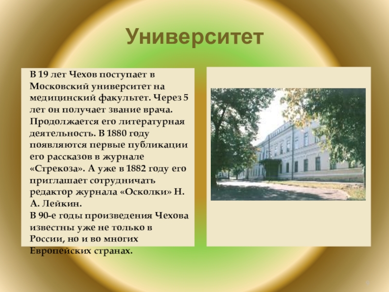 УниверситетВ 19 лет Чехов поступает в Московский университет на медицинский факультет. Через 5 лет он получает звание