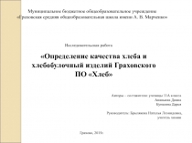 Презентация по теме Определение качества хлеба на уроке химии