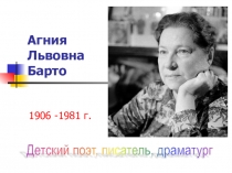 Презентация по литературе А.Л.Барто (начальные классы)