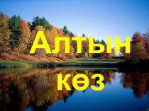 Презентация по окружающему миру на тему Алтын көз(4 класс)