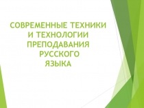 Презентация Современные техники и технологии преподавания русского языка