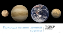 Презентация к уроку астрономии на тему Природа планет земной группы