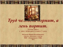 Презентация+Тест по литературному чтению для 3 класса по теме Труд человека кормит, а лень портит
