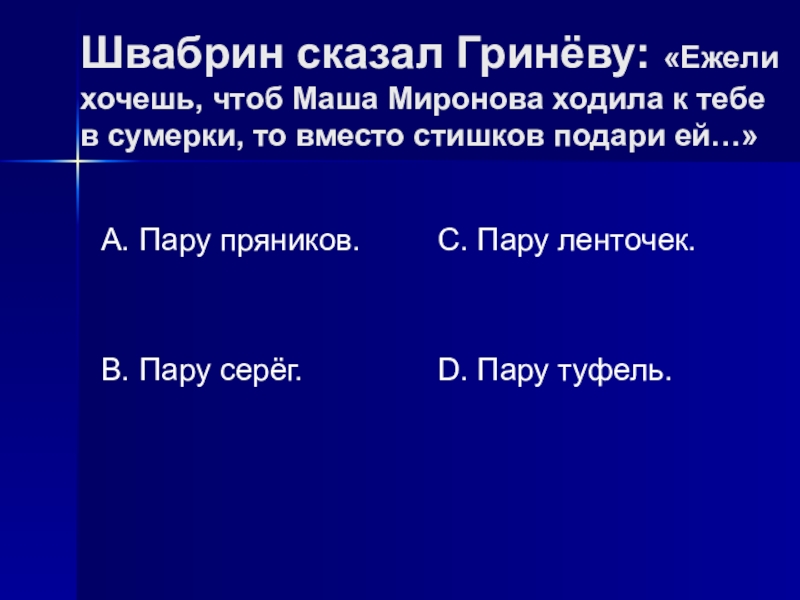 Швабрин и маша гринева. Что Швабрин предложил Гринёву подарить маше Мироновой. Швабрин Гриневу о маше. Швабрин серёжки. Цитаты Швабрина о маше Мироновой.