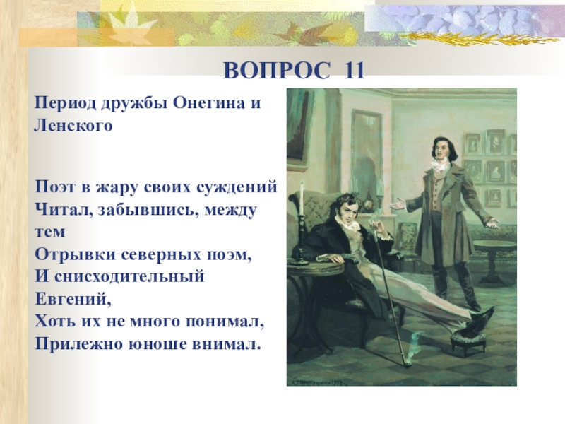 Отношение к дружбе ленского. Евгений Онегин и Ленский Дружба. Дружба Онегина и Ленского. Дружба Евгения Онегина. Дружба Евгения Онегина и Ленского.