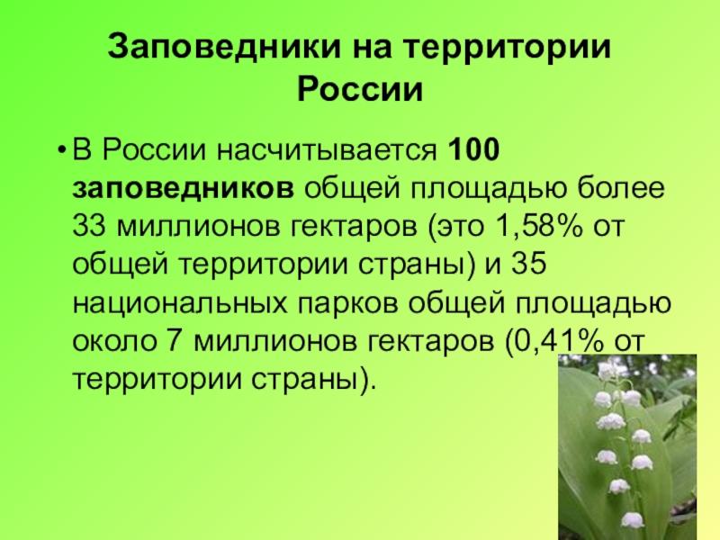 Заповедник часы работы. Классный час заповедники охрана природы 4 класс. В России насчитывают 110 заповедников на территории. Заповедники тест 3 класс. Наша Страна насчитывает более 100 заповедников.