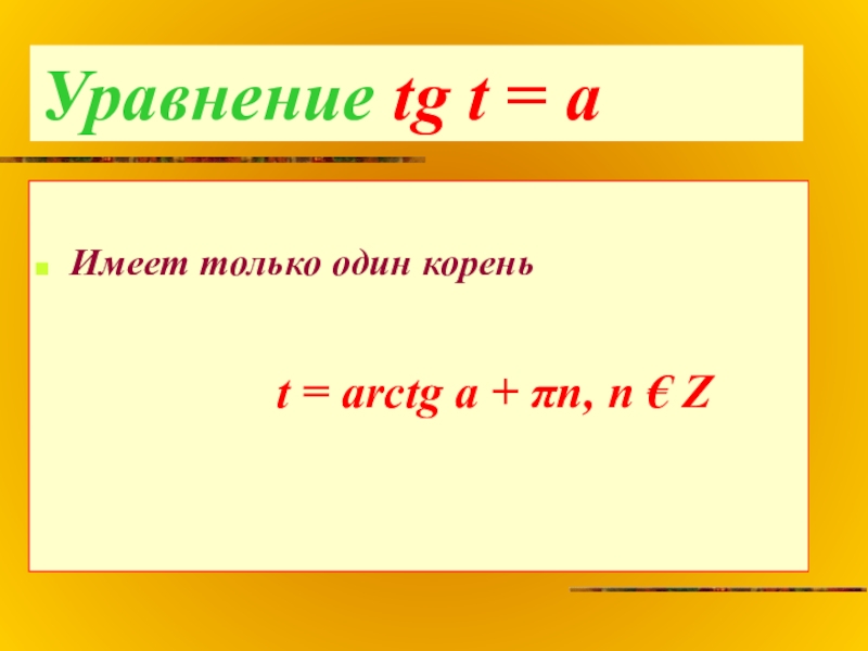 Уравнение tg t = aИмеет только один кореньt = arctg a + πn, n € Z