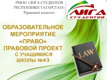 Урок по праву для 6-8 класса