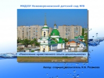 Презентация Накопление нравственного опыта дошкольником