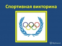 Шуточная викторина 3 класс