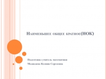 Урок-закрепрение изученного материала по теме Наименьшее общее кратное (5 класс)