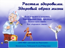 Презентация ,, Мы, за здоровый образ жизни!,,