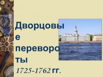 Презентация по истории на тему Дворцовые перевороты 1725-1762 гг. (10 класс)