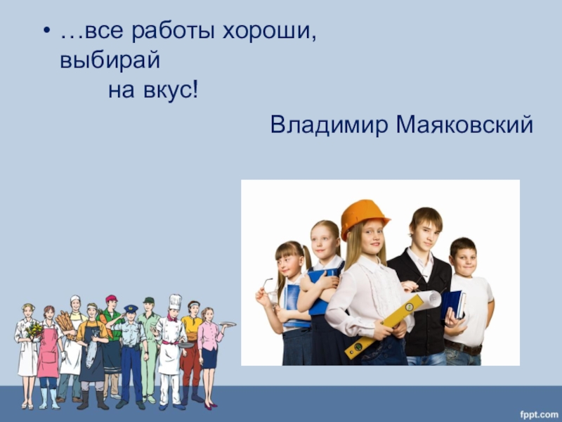 Тема выбери профессию. Все работы хорошо выбирай на вку с. Все работы хороши. Все профессии хороши выбирай на вкус. Проект все работы хороши выбирай на вкус.