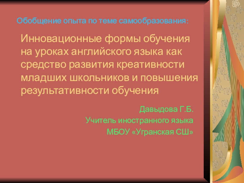 Обобщение опыта по теме самообразования. Инновационные формы обучения на уроках английского языка