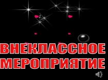 Презентация внеклассного мероприятия Что? Где? Когда? Интеллектуальные забавы