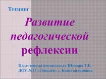 Презентация для воспитателей : Тренинг - Развитие педагогической рефлексии