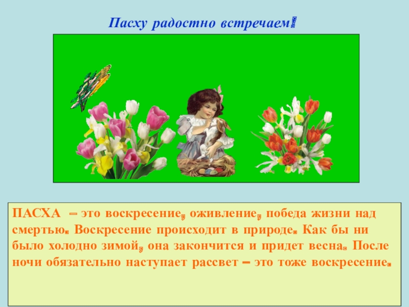 Пасху радостно встречаем песня минус. Пасху радостно встречаем. Пасха победа жизни над смертью. Пасху радостно встречаем слова. Пасху радостно встречаем и поем Христос.