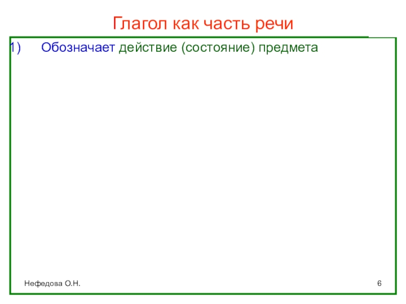 Нефедова О.Н.Глагол как часть речиОбозначает действие (состояние) предмета