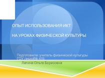 Презентация по физической культуре на тему ИКТ на уроках физической культуры