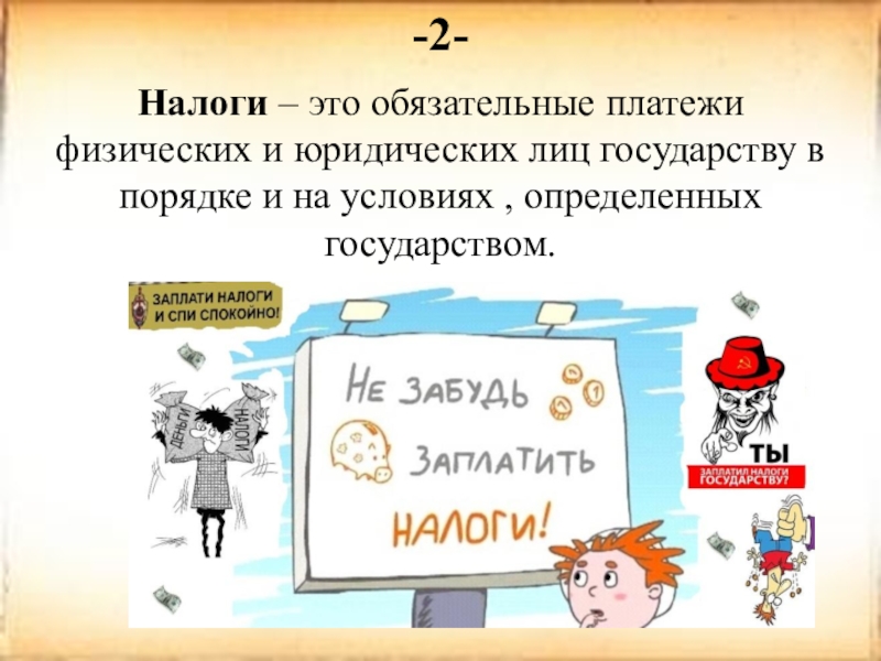 Обязательные платежи физических и юридических лиц государству. Налог. Налог это обязательный платеж. Обязательные налоги. Налоги и обязательные взносы.