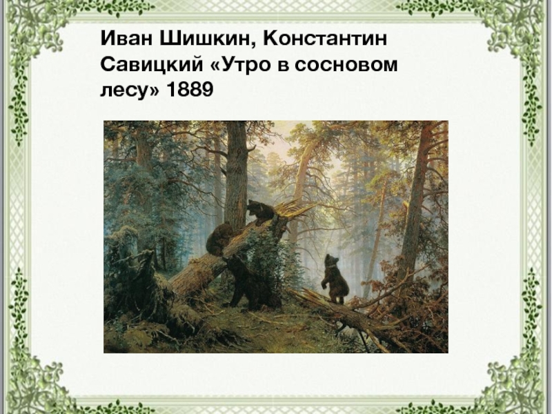 Утро в Сосновом лесу, Шишкин, 1889.
