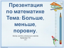 Презентация по математике на тему Больше, меньше, поровну (1 класс)