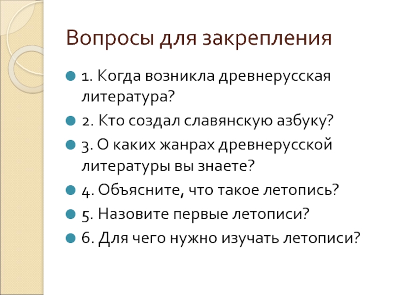 1. Когда возникла древнерусская литература?2. Кто создал славянскую азбуку?3. О каких жанрах древнерусской литературы вы знаете?4. Объясните,