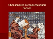 Презентация по истории Образование в Средневековой Европе