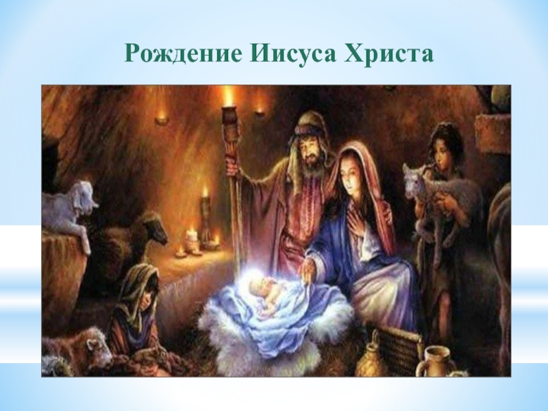 Рождение иисуса число. Дата рождения Иисуса. С днем рождения Иисус. День рождения Иисуса Христа. Дата рождения Иисуса Христа.