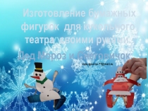 Презентация Изготовление фигурок для кукольного театра из бумаги.Дед Мороз и Снеговичок