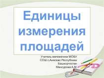 Презентация по математике на тему Единицы измерения площадей