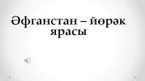 Презентация мероприятия Әфганстан - йөрәк ярасы