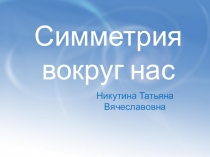 Симметрия вокруг нас