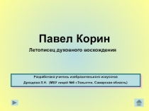 Презентация по ИЗО Великие живописцы. Корин